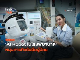 คืนเวลาให้หมอ AI Robot ในโรงพยาบาล หนุนภารกิจรับมือผู้ป่วย AI Robot