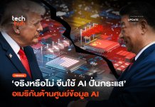 จริงหรือไม่ จีนใช้ AI ปั่นกระแส อเมริกันต้าน ศูนย์ข้อมูล AI ศูนย์ข้อมูล AI