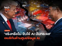 จริงหรือไม่ จีนใช้ AI ปั่นกระแส อเมริกันต้าน ศูนย์ข้อมูล AI ศูนย์ข้อมูล AI