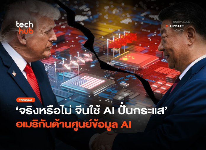 จริงหรือไม่ จีนใช้ AI ปั่นกระแส อเมริกันต้านศูนย์ข้อมูล AI-10 ศูนย์ข้อมูล AI