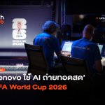 จัดการเนื้อหาอัจฉริยะ Lenovo ใช้ AI ถ่ายทอดสด FIFA World Cup 2026-32