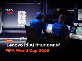 จัดการเนื้อหาอัจฉริยะ Lenovo ใช้ AI ถ่ายทอดสด FIFA World Cup 2026