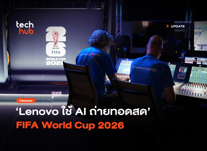 จัดการเนื้อหาอัจฉริยะ Lenovo ใช้ AI ถ่ายทอดสด FIFA World Cup 2026-32