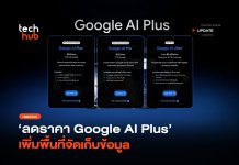 จ่ายถูกลง ลดราคา Google AI Plus เพิ่มพื้นที่จัดเก็บข้อมูล