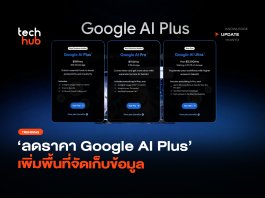 จ่ายถูกลง ลดราคา Google AI Plus เพิ่มพื้นที่จัดเก็บข้อมูล