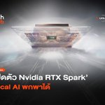 ชิป SoC ตัวใหม่ เปิดตัว Nvidia RTX Spark Local AI พกพาได้-08
