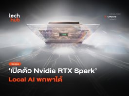 ชิป SoC ตัวใหม่ เปิดตัว Nvidia RTX Spark ชู Local AI พกพาได้