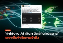 ช็อก! บิลล้านดอลลาร์ ค่าใช้จ่าย AI เดือด เพราะลืมจำกัดการเข้าถึง ค่าใช้จ่าย AI