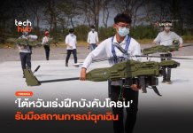 ต้านกองทัพจีน ไต้หวันเร่ง ฝึกบังคับโดรน รับมือสถานการณ์ฉุกเฉิน ฝึกบังคับโดรน