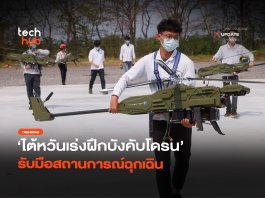 ต้านกองทัพจีน ไต้หวันเร่ง ฝึกบังคับโดรน รับมือสถานการณ์ฉุกเฉิน ฝึกบังคับโดรน
