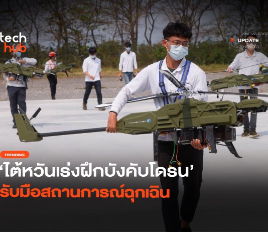ต้านกองทัพจีน ไต้หวันเร่ง ฝึกบังคับโดรน รับมือสถานการณ์ฉุกเฉิน ฝึกบังคับโดรน