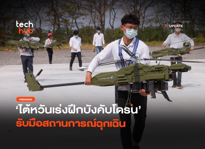 ต้านกองทัพจีน ไต้หวันเร่งฝึกบังคับโดรน รับมือสถานการณ์ฉุกเฉิน-22 (1) ฝึกบังคับโดรน