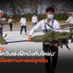 ต้านกองทัพจีน ไต้หวันเร่งฝึกบังคับโดรน รับมือสถานการณ์ฉุกเฉิน-22