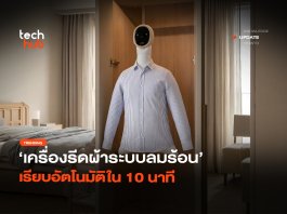 บอกลาเตารีด เครื่องรีดผ้าระบบลมร้อน เรียบอัตโนมัติใน 10 นาที เครื่องรีดผ้าระบบลมร้อน