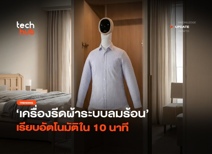 บอกลาเตารีด เครื่องรีดผ้าระบบลมร้อน เรียบอัตโนมัติใน 10 นาที-32 เครื่องรีดผ้าระบบลมร้อน