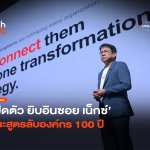 ปรับทัพสร้างยานลูก เปิดตัว ยิบอินซอย เน็กซ์ เจาะสูตรลับองค์กร 100 ปี-06