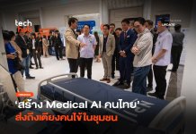 ปลดล็อกซอร์สโค้ด สร้าง Medical AI คนไทย ส่งถึงเตียงคนไข้ในชุมชน Medical AI