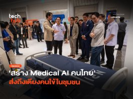 ปลดล็อกซอร์สโค้ด สร้าง Medical AI คนไทย ส่งถึงเตียงคนไข้ในชุมชน Medical AI
