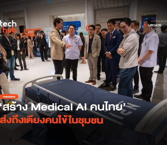 ปลดล็อกซอร์สโค้ด สร้าง Medical AI คนไทย ส่งถึงเตียงคนไข้ในชุมชน Medical AI