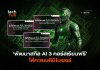 พัฒนาสกิล AI 3 คอร์สเรียนฟรี ได้คะแนนดีมีใบเซอร์