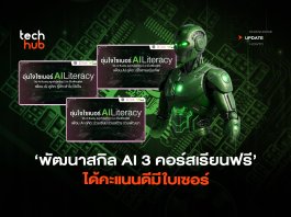 พัฒนาสกิล AI 3 คอร์สเรียนฟรี ได้คะแนนดีมีใบเซอร์