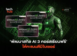 พัฒนาสกิล AI 3 คอร์สเรียนฟรี ได้คะแนนดีมีใบเซอร์