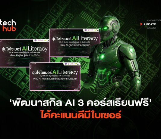 พัฒนาสกิล AI 3 คอร์สเรียนฟรี ได้คะแนนดีมีใบเซอร์