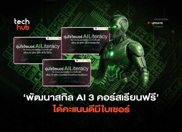 พัฒนาสกิล AI 3 คอร์สเรียนฟรี ได้คะแนนดีมีใบเซอร์-04 (1)
