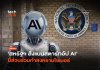 ภัยความมั่นคง สหรัฐฯ สั่งแบนสตาร์ทอัป AI มีส่วนร่วมทำ สงครามไซเบอร์ สงครามไซเบอร์