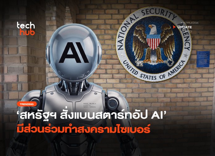ภัยความมั่นคง สหรัฐฯ สั่งแบนสตาร์ทอัป AI มีส่วนร่วมทำสงครามไซเบอร์-26 สงครามไซเบอร์
