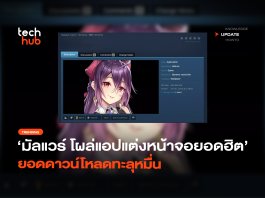 มัลแวร์ตัวดัง โผล่แอปแต่งหน้าจอยอดฮิต ยอดดาวน์โหลดทะลุหมื่น มัลแวร์ตัวดัง