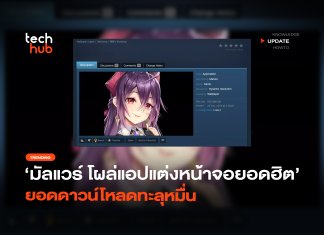 มัลแวร์ตัวดัง โผล่แอปแต่งหน้าจอยอดฮิต ยอดดาวน์โหลดทะลุหมื่น มัลแวร์ตัวดัง