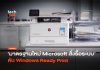 มาตรฐานใหม่ Microsoft สั่งรื้อระบบ ดัน Windows Ready Print Windows Ready Print