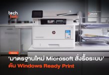 มาตรฐานใหม่ Microsoft สั่งรื้อระบบ ดัน Windows Ready Print Windows Ready Print