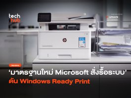 มาตรฐานใหม่ Microsoft สั่งรื้อระบบ ดัน Windows Ready Print Windows Ready Print