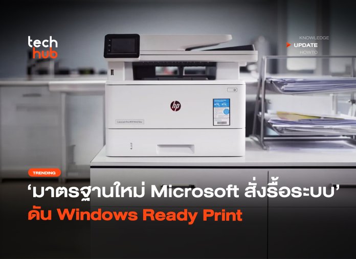 มาตรฐานใหม่ Microsoft สั่งรื้อระบบ ดัน Windows Ready Print -38 Windows Ready Print