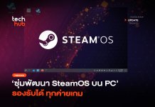 ไม่ง้อ Windows ซุ่มพัฒนา ระบบ SteamOS บน PC รองรับได้ ทุกค่ายเกม