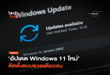 รอบเดียวพอ อัปเดต Windows 11 ใหม่ ติดตั้งแบบรวดเดียวจบ อัปเดต Windows 11