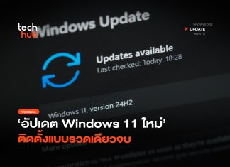 รอบเดียวพอ อัปเดต Windows 11 ใหม่ ติดตั้งแบบรวดเดียวจบ อัปเดต Windows 11