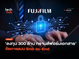 ลงทุน 300 ล้าน ทรานส์ฟอร์มเอกสาร จัดการแบบ End-to-End
