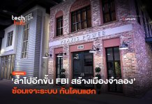 ล้ำไปอีกขั้น FBI สร้างเมืองจำลอง ซ้อมเจาะระบบ กันโดนแฮก ซ้อมเจาะระบบ