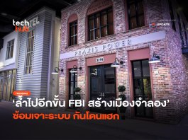 ล้ำไปอีกขั้น FBI สร้างเมืองจำลอง ซ้อมเจาะระบบ กันโดนแฮก ซ้อมเจาะระบบ