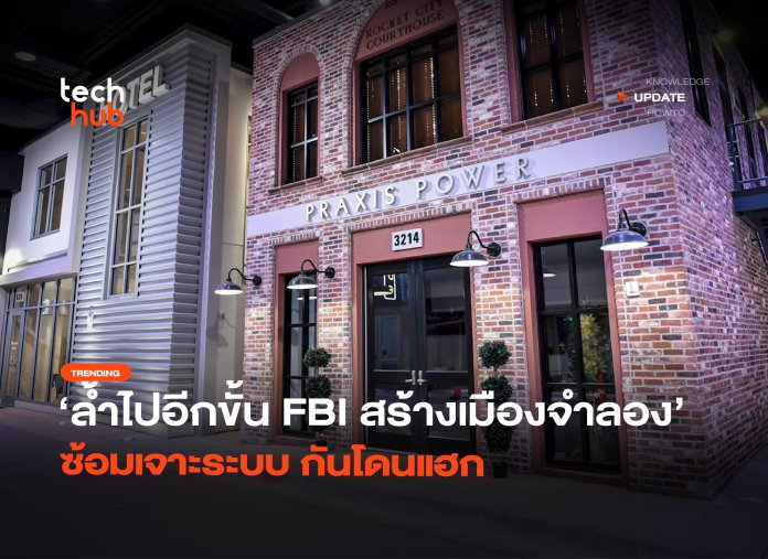 ล้ำไปอีกขั้น FBI สร้างเมืองจำลอง ซ้อมเจาะระบบ กันโดนแฮก-32 ซ้อมเจาะระบบ