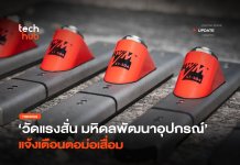 วัดแรงสั่น มหิดลพัฒนาอุปกรณ์ แจ้งเตือนตอม่อเสื่อม