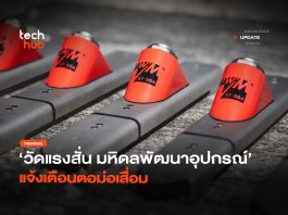 วัดแรงสั่น มหิดลพัฒนาอุปกรณ์ แจ้งเตือนตอม่อเสื่อม