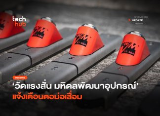 วัดแรงสั่น มหิดลพัฒนาอุปกรณ์ แจ้งเตือนตอม่อเสื่อม