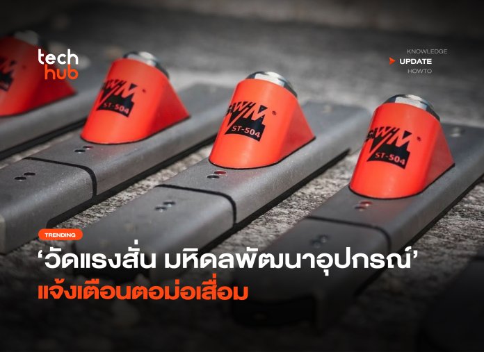 วัดแรงสั่น มหิดลพัฒนาอุปกรณ์ แจ้งเตือนตอม่อเสื่อม-24