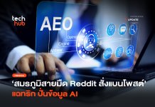 สมรภูมิสายมืด Reddit สั่งแบนโพสต์ แฉทริก ปั่นข้อมูล AI ปั่นข้อมูล AI
