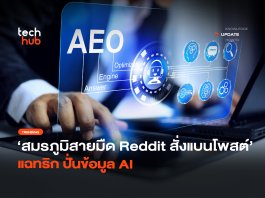 สมรภูมิสายมืด Reddit สั่งแบนโพสต์ แฉทริก ปั่นข้อมูล AI ปั่นข้อมูล AI