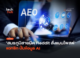 สมรภูมิสายมืด Reddit สั่งแบนโพสต์ แฉทริก ปั่นข้อมูล AI ปั่นข้อมูล AI